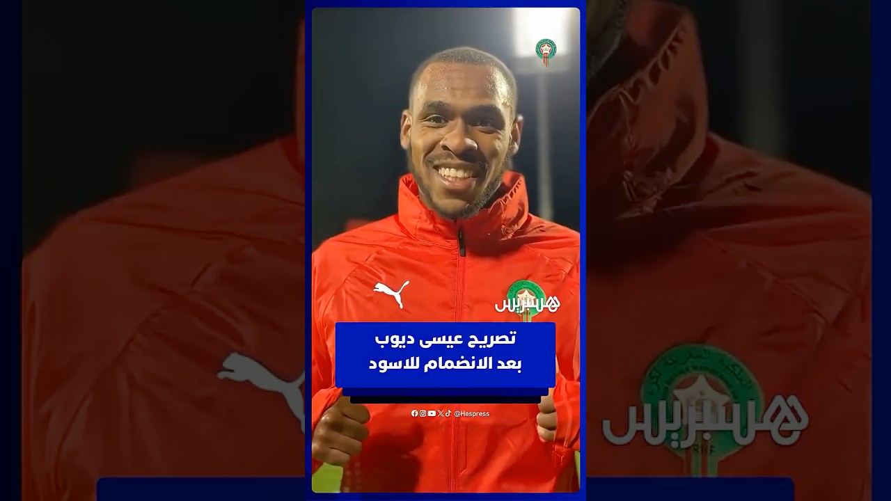 تصريح عيسى ديوب حول الانضمام لتشكيلة المنتخب المغربي thumbnail