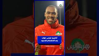 تصريح عيسى ديوب حول الانضمام لتشكيلة المنتخب المغربي thumbnail