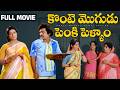 Konte Mogudu Penki Pellam Telugu Full Movie Chandra Mohan Prabha Suryakantham Nuthan Prasad