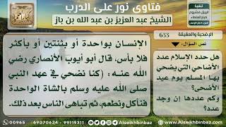 صورة 633 -  مدى تحديد الشريعة لعدد الأضاحي في العيد - نور على الدرب