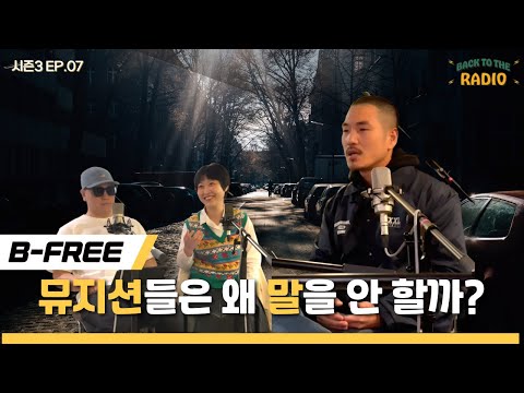 백투더 라디오 Seaon.03 EP.07 l 세상에는 형들이 더 필요하다 (Guest.비프리)