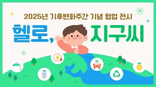 🌏헬로, 지구씨! | 2025 기후변화주간