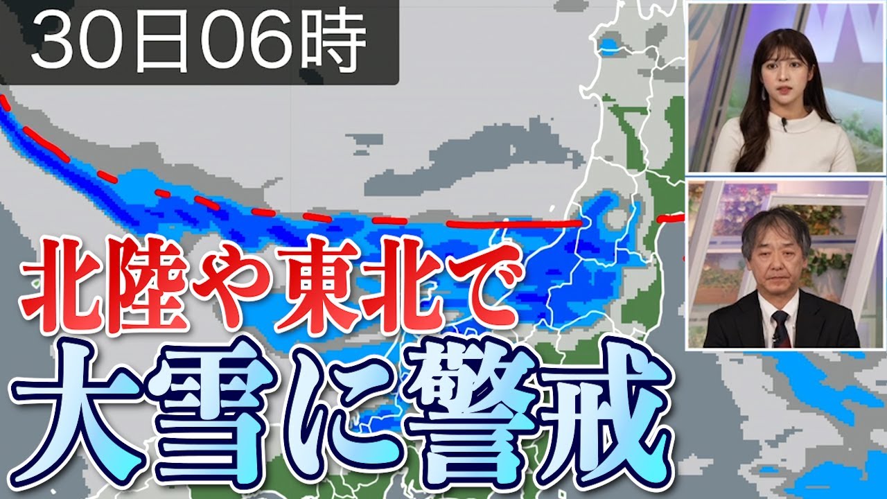 【大雪情報】北陸や東北は大雪に警戒　風も強く吹雪のところも