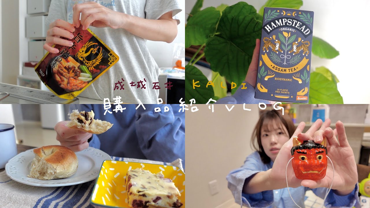 【VLOG】一人暮らしの成城石井&カルディ購入品紹介(リピ確あります)