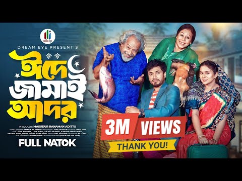 ঈদে জামাই আদর | Eid E Jamai Ador | Jamil Hossain | Zara Noor | Mamun Ar Rashid | New Eid Natok 2025