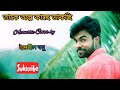 Takey Olpo Kachhe Dakchi|Indranil Basu|Prem Tame|SVF|Mahatim Shakib|New Bengali Cover song 2021
