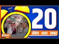 20 Second 20 Shehar 20 Khabar | Top 20 News Today | January 18, 2023