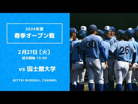 2024年2月27日　春季オープン戦　国士館大学