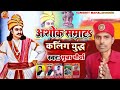 Ashok Samrat Kaling Yudh Singer Munna Maurya