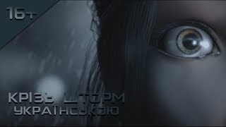 [ОЗВУЧЕННЯ] Крізь шторм / Trid an Stoirm