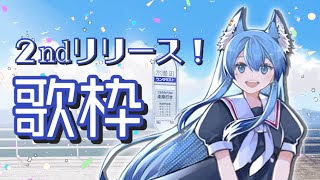 [Vtub] 水瀬 凪 歌回 & 2nd原創曲MV首播