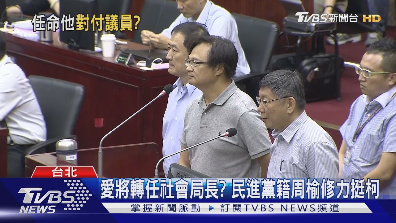 新社會局長為對付議員? 柯:別說出長官心思