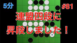 【オセロ実況】全日本選手権で四段に昇段しました！ #81【オセロクエスト5分】