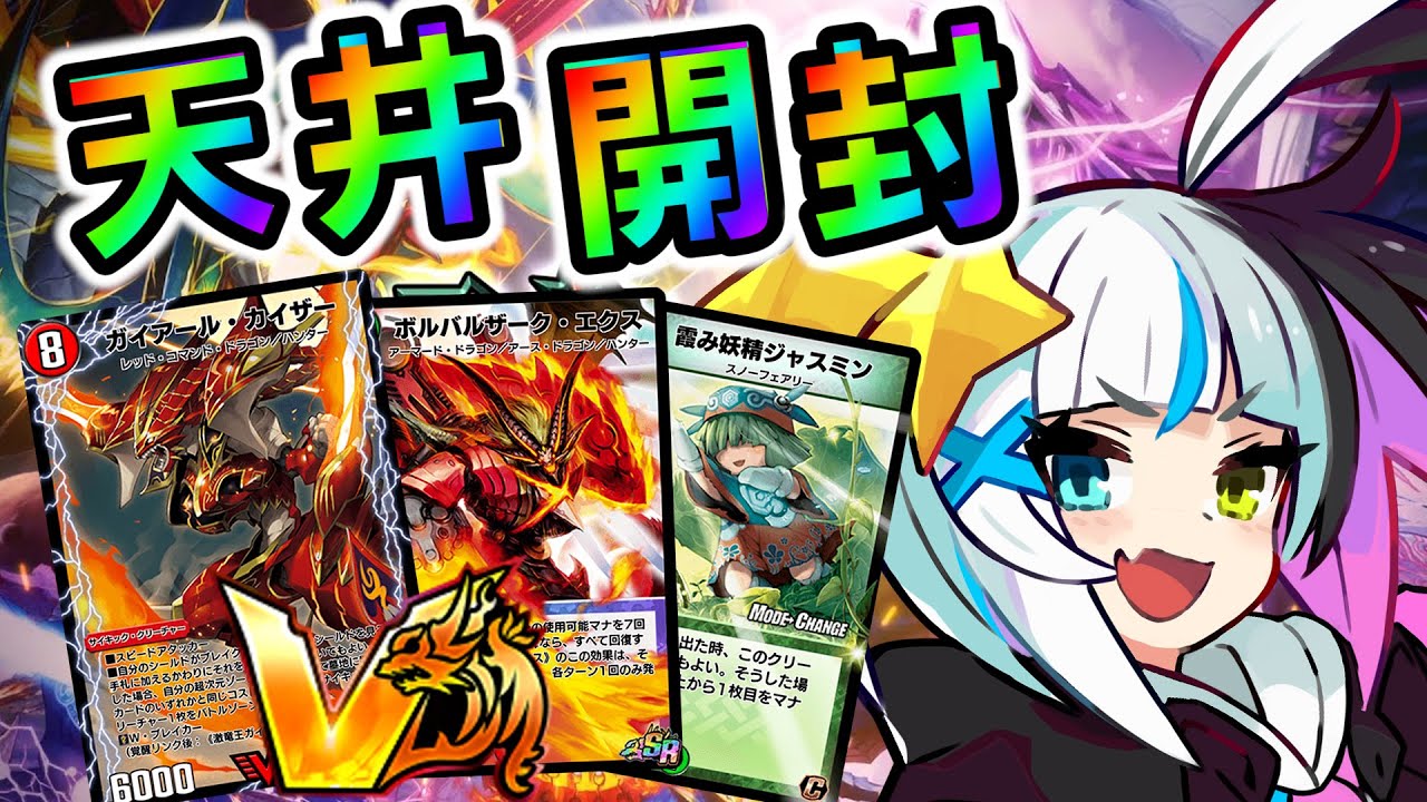 続・16弾天井開封！ ～ガイアールシクとモードチェンジを求めて～【デュエプレ】【デュエルマスターズプレイス】