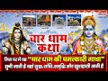 जिस घर में यह चार धाम की चमत्कारी गाथा �