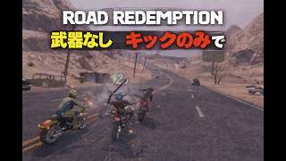 【No Weapon】 武器なし縛り Road Redemption 【Kick Only】