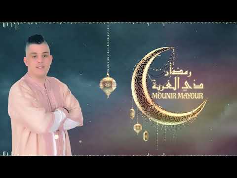 Mounir Mayour - Ramadan ( EXCLUSIVE MUSIC VIDEO )