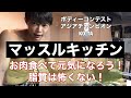マッスルキッチン!脂質は取っていい?