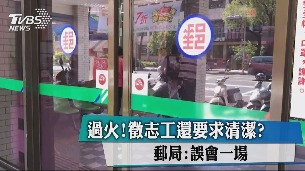過火！徵志工還得幫打掃？　郵局：誤會一場