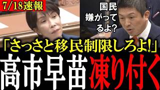 参政党・神谷代表が高市総理に激突！外国人政策の矛盾を追及【移民問題】