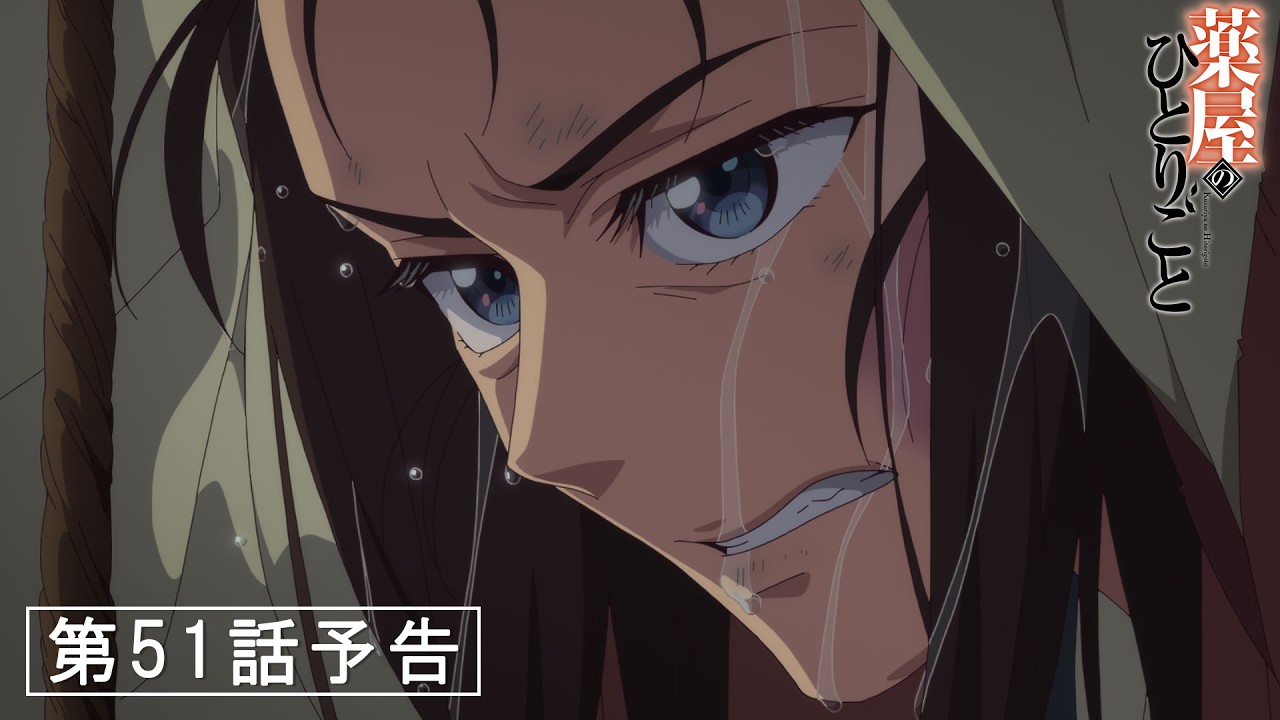 2026年10月16日(金) 23：00～放送！TVアニメ『薬屋のひとりごと』第51話「麺麭がなければ」予告