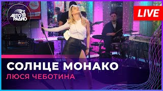 СОЛНЦЕ МОНАКО