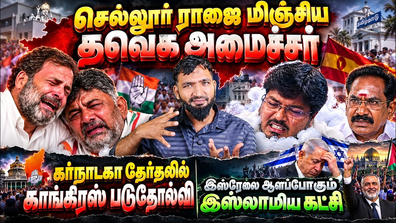 செல்லுராஜை மிஞ்சிய தவெக அமைச்சர்!கர்நாடக காங்கிரஸ்