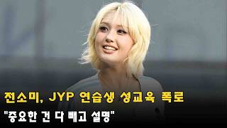 전소미, JYP 연습생 성교육 폭로..."중요한 건 다 빼고 설명"