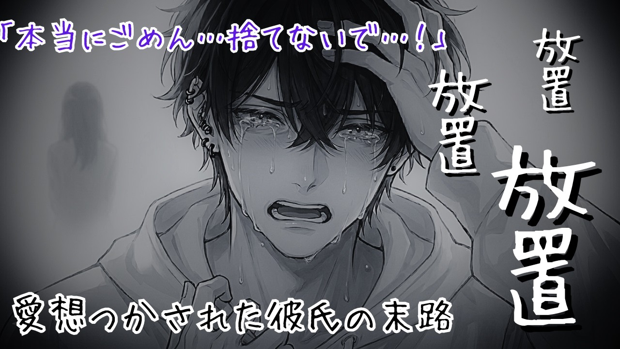 【聴くドラマ】「何しても許してくれると思ってた…」彼女に完全に愛想を尽かされ、初めて全てを失う恐怖を知って泣きすがる彼氏（女性向け）