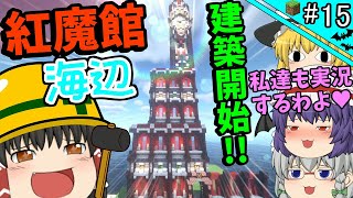 【ゆっくり実況】海洋都市を作るマインクラフト【サバイバル】Part15~紅魔館建築part1~【Minecraft】