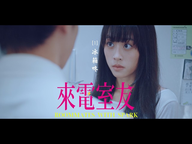 節一點電 來一點電【來電室友】 國語版