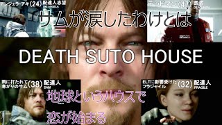 デスストハウス DAY1 配達人は惹かれあう、その日サムは泣いた【おしゃれなデスストランディング】
