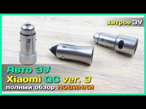 Обзор Xiaomi Mi Car Charger Pro CC05ZM