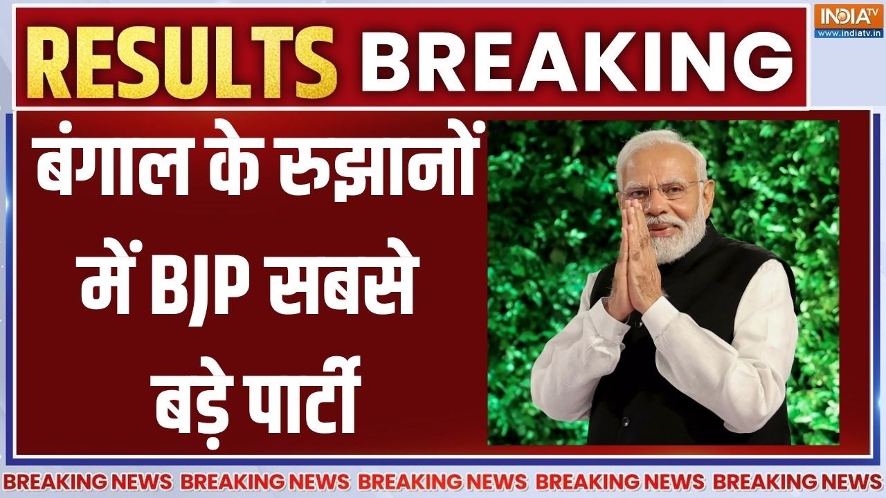 Bengal Election Result: बंगाल के रुझानों में BJP सबसे बड़े पार्टी | Suvendu Ad