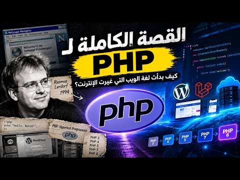 القصة الكاملة لـ PHP | كيف بدأت لغة الويب التي غيّرت الإنترنت؟
