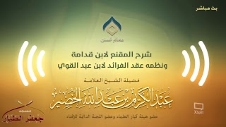 صورة شرح المقنع ونظمه(6)-شرح مقدمة النظم(3)-الثلاثاء07-02-1440هـ(نسخة البث)