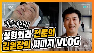 내돈내산 성형외과 전문의 김원장의 써마지 VLOG