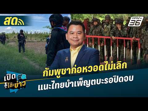 เปิดโต๊ะข่าวสุดสัปดาห์ | กัมพูชาก่อหวอดไม่เลิกแนะไทยบำเพ็ญตบะรอปิดจบ  | 30 พ.ค. 69