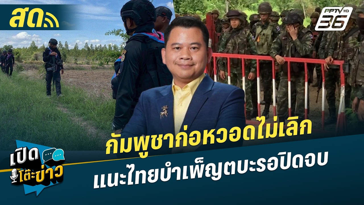 เปิดโต๊ะข่าวสุดสัปดาห์ | กัมพูชาก่อหวอดไม่เลิกแน?