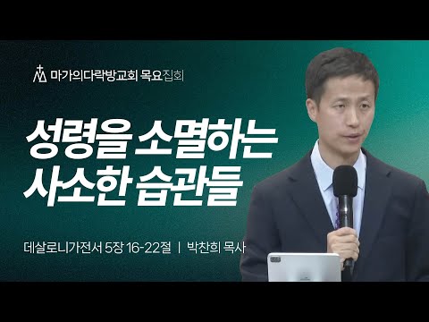 [박찬희 목사] 성령을 소멸하는 사소한 습관들 | 목요집회 | 2025.11.20