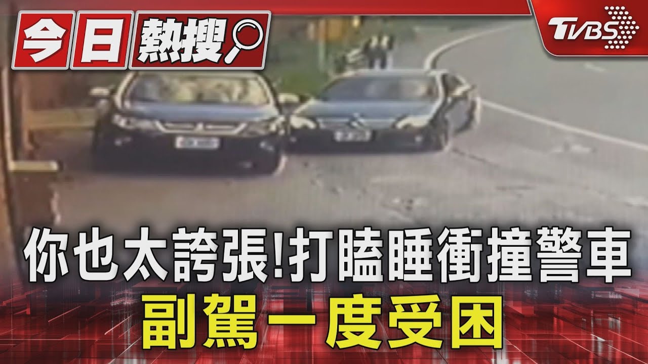 你也太誇張！打瞌睡衝撞警車　副駕一度受困