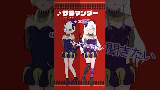 【可不×星界】 サラマンダー/DECO*27 ‐ ボカロツイン企画