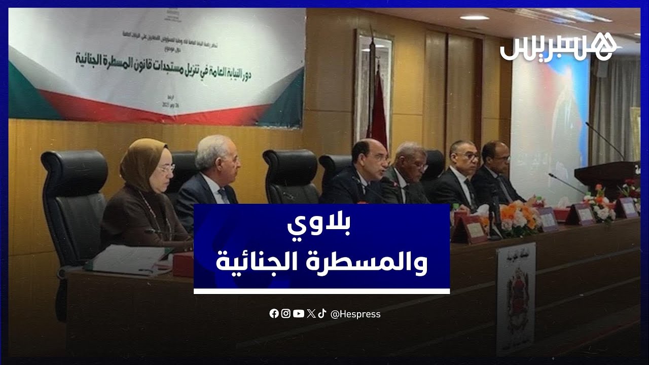 في لقاء تواصلي حول المسطرة الجنائية .. بلاوي يدعو لتوحيد ممارسات النيابة العامة في التنزيل thumbnail