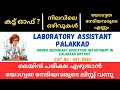 LABORATORY ASSISTANT PALAKKAD ELIGIBILITY LIST PUBLISHED CUT OFF PRESENT VACANCIES