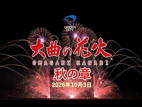 大曲の花火−秋の章-2026「花火芸術祭」