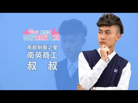 南英商工叔叔(杜恩乔)專訪 2017 制服大賞制服之星