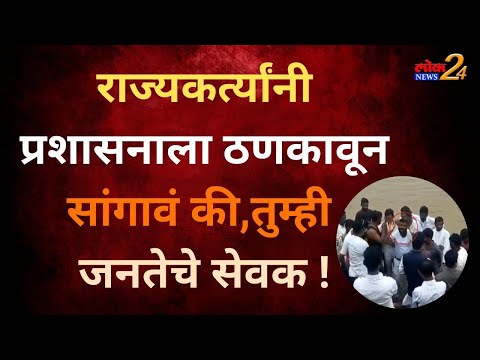 राज्यकर्त्यांनी प्रशासनाला ठणकावून सांगावं की, तुम्ही जनतेचे सेवक !