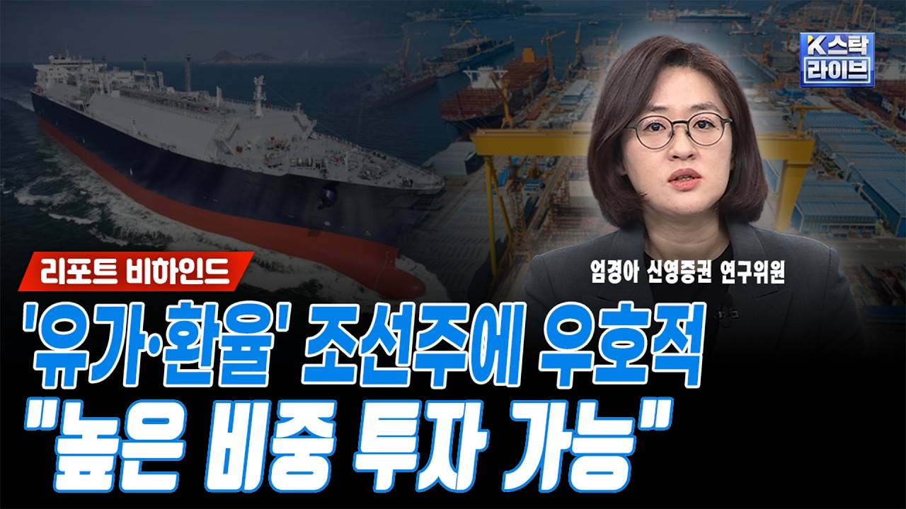 조선주 수주, 지금 아니라도 하반기에는 나온다..미국 관세면제 요청도 긍정적ㅣ엄경아 신영증권 연구위?