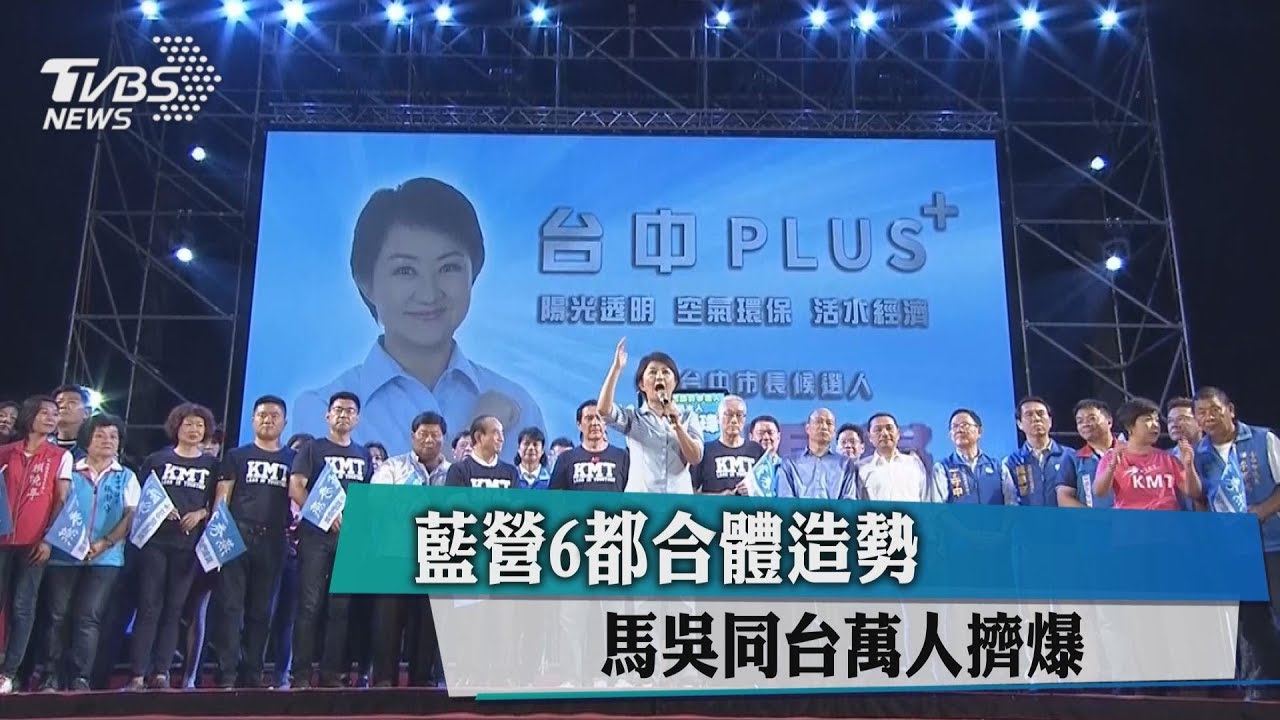 藍營6都合體造勢　馬吳同台萬人擠爆