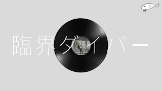 Cover art for 臨界ダイバー